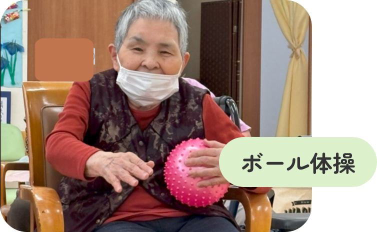 ボール体操