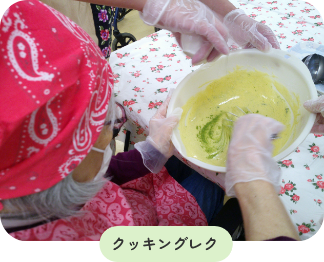 クッキングレク