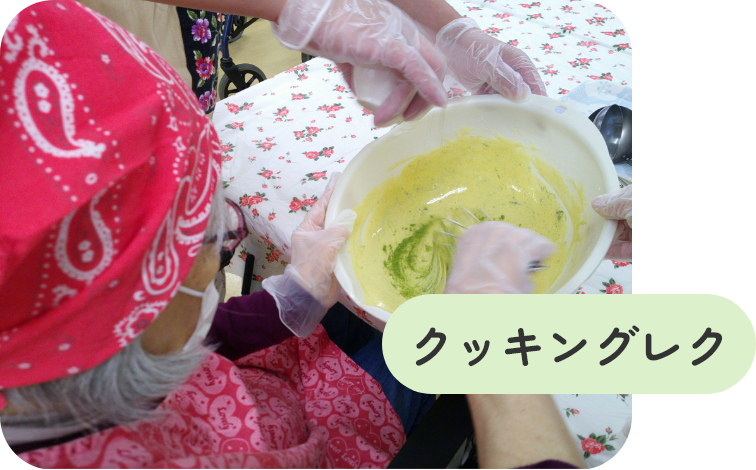 クッキングレク
