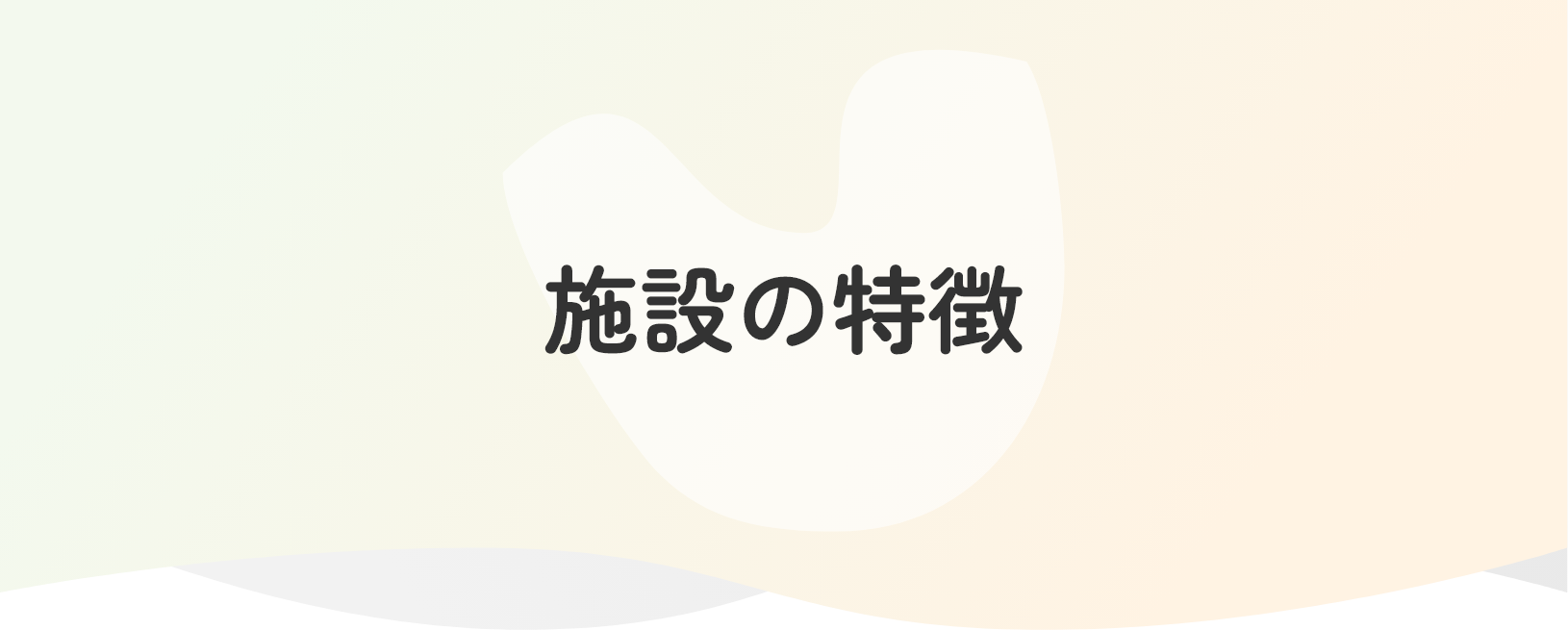 施設の特徴