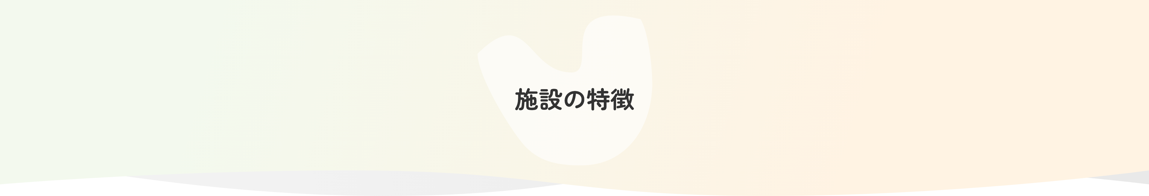 施設の特徴