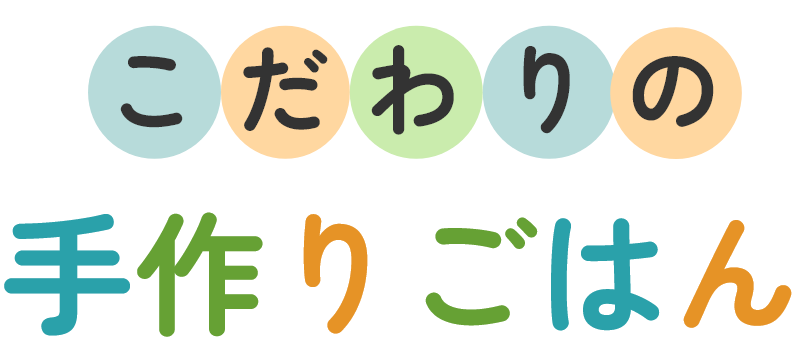 手作りごはんの見出し画像