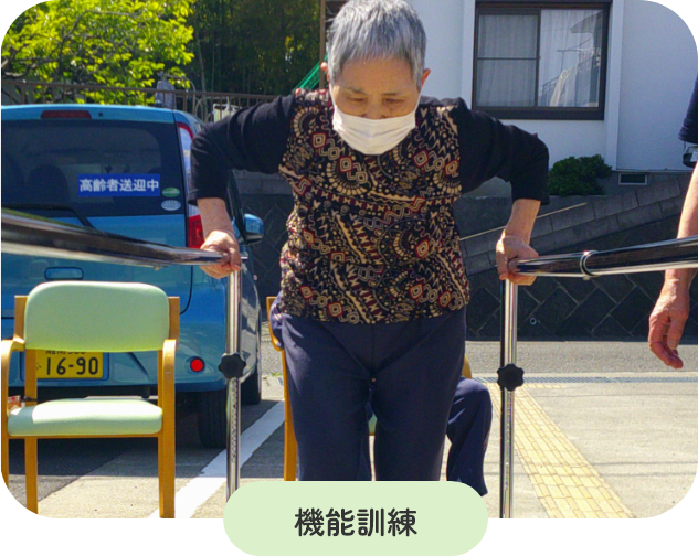機能訓練