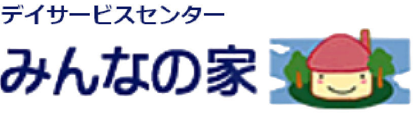 デイサービスセンター みんなの家