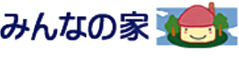 デイサービスセンター みんなの家