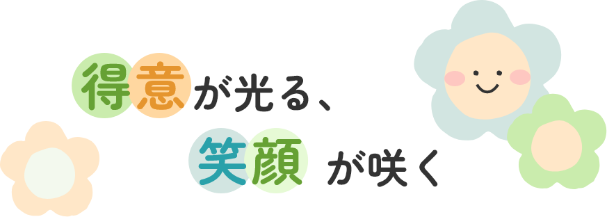 得意が光る、笑顔が咲く