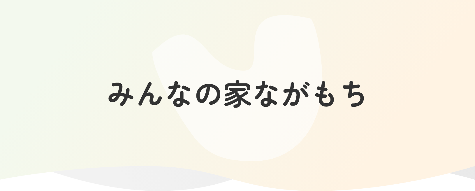 みんなの家ながもち