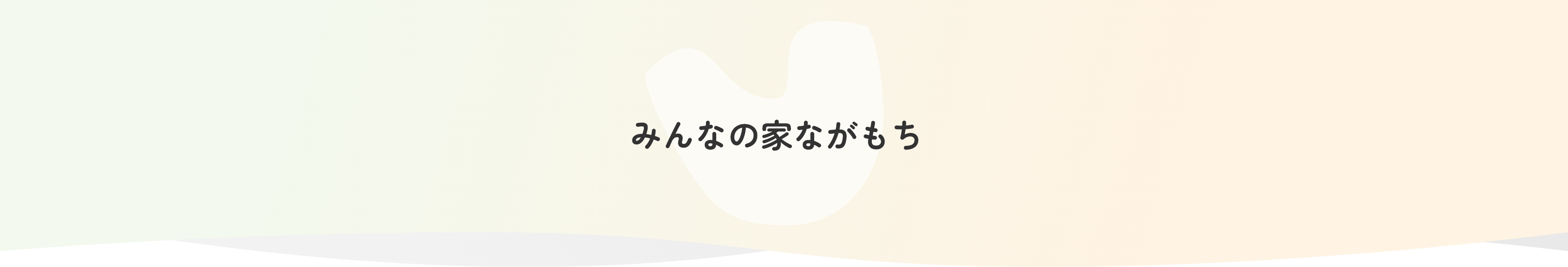 みんなの家ながもち