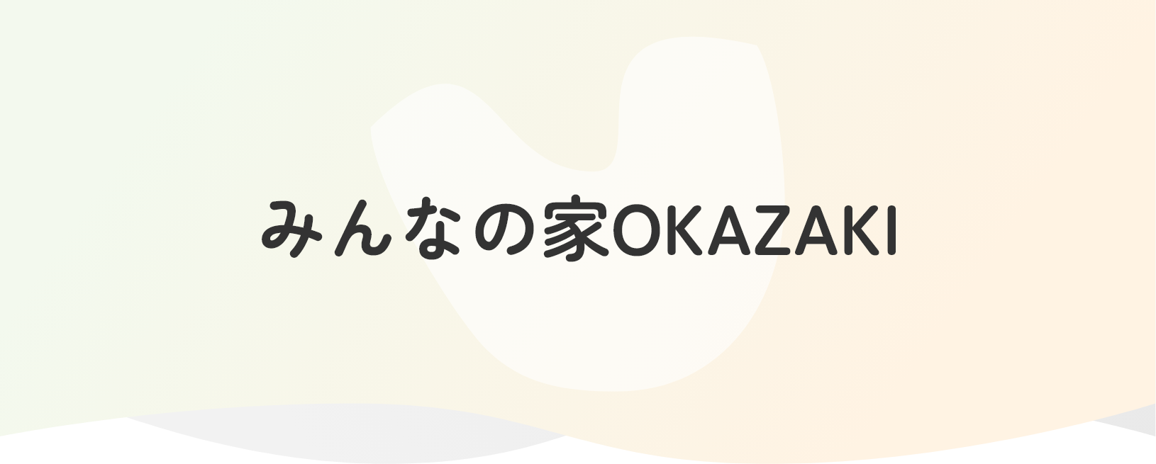 みんなの家OKAZAKI
