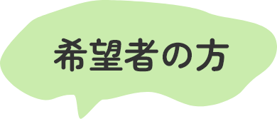 希望者のかたのみ