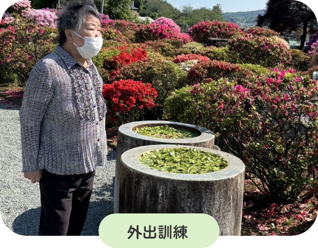 外出訓練