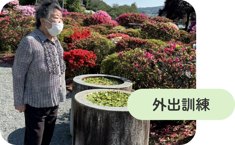 外出訓練