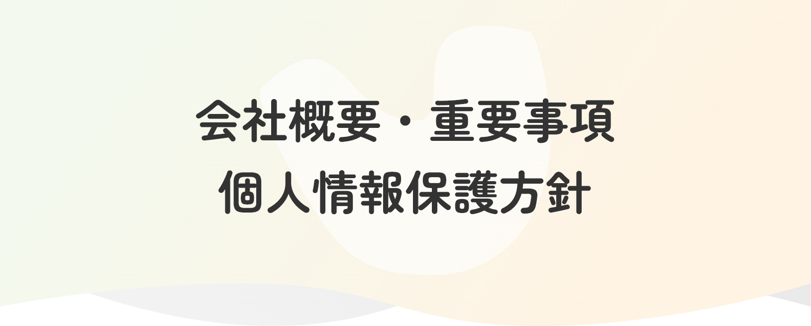 会社概要・重要事項・個人情報保護方針