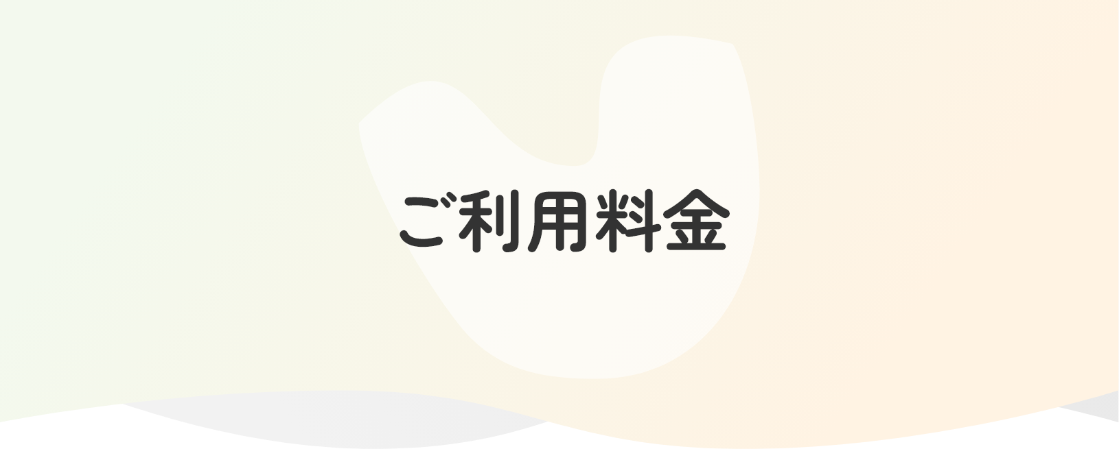 ご利用料金