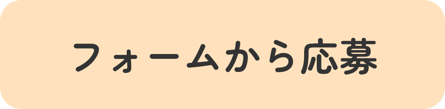 フォームで応募