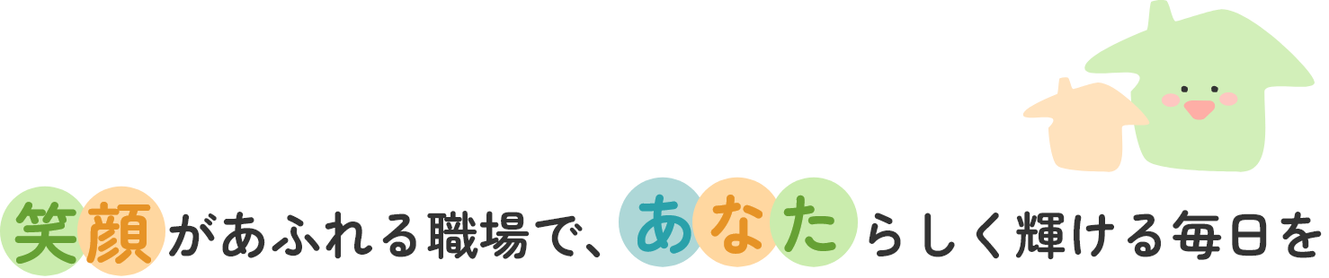 笑顔があふれる職場で、あなたらしく輝ける毎日を