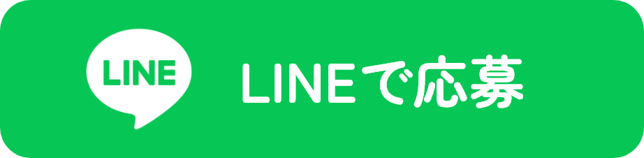 LINEで応募