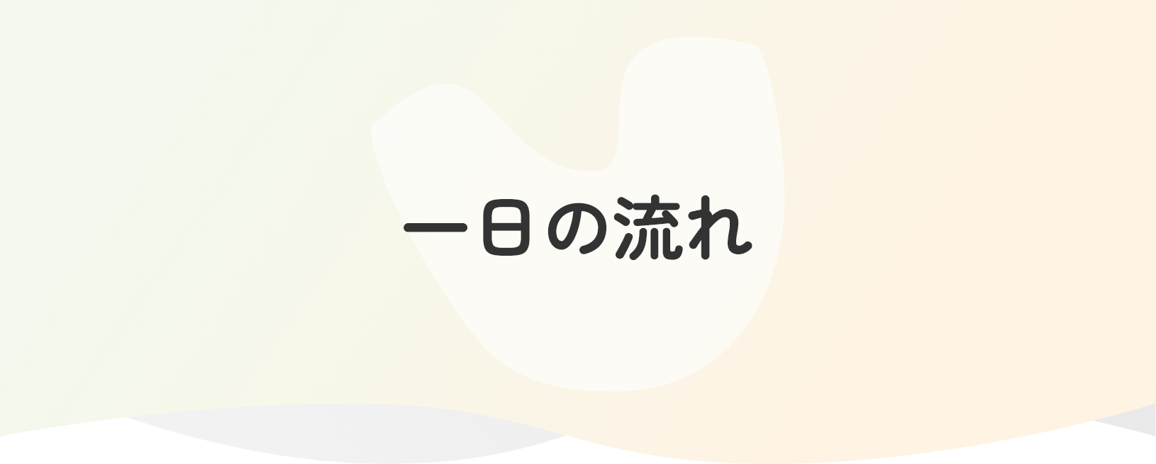 一日の流れ