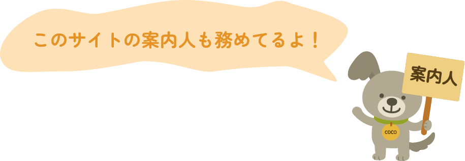 このサイトの案内人も務めてるよ！