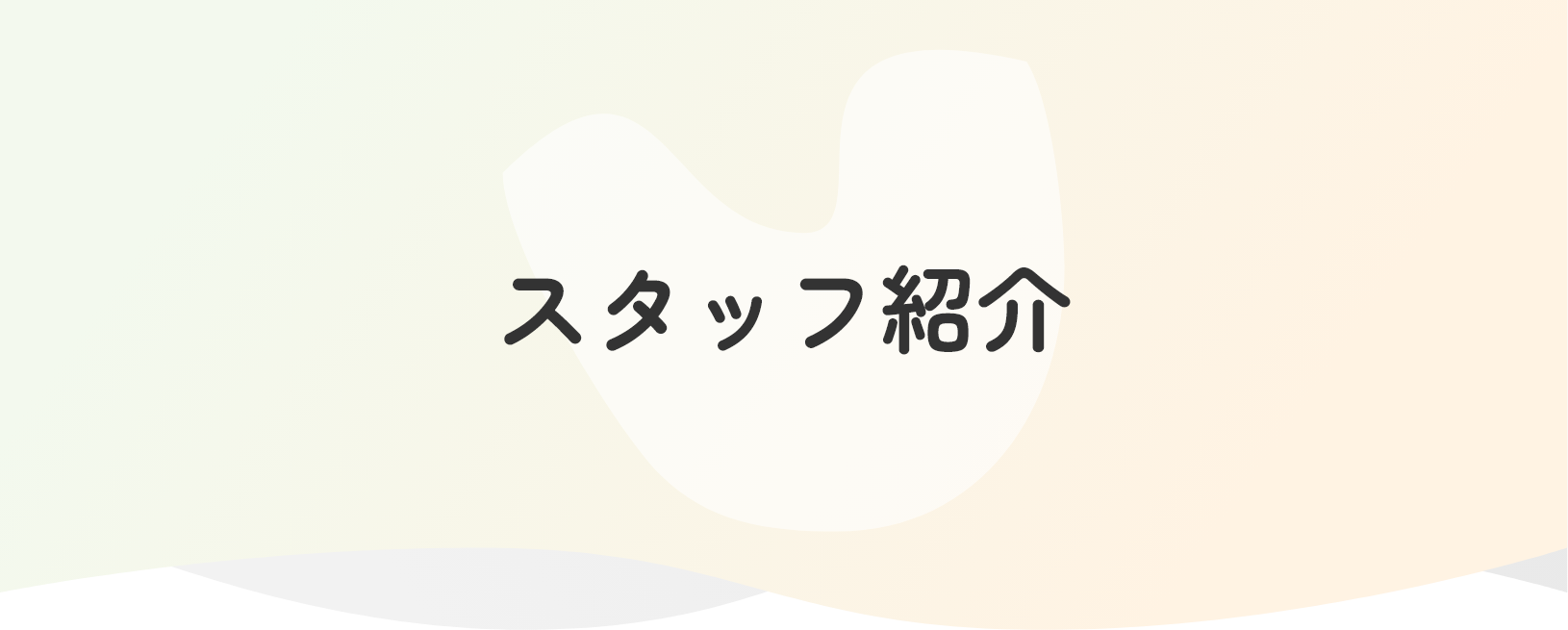 スタッフ紹介