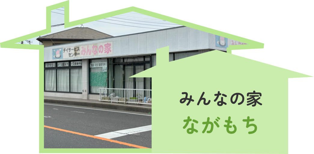 みんなの家ながもち