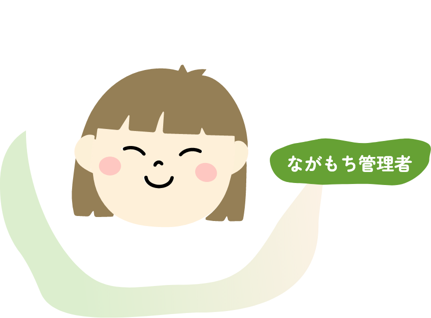 ながもち管理者
