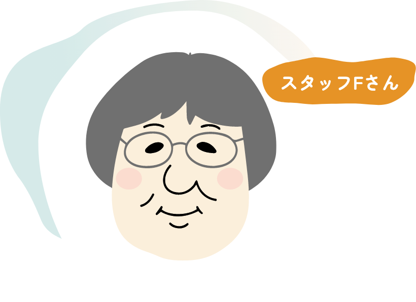 スタッフFさん