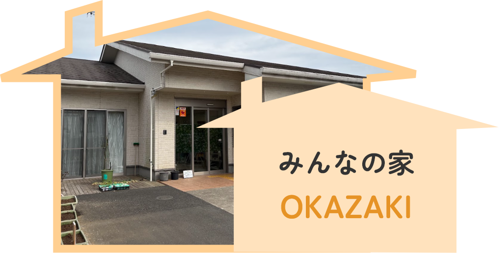 みんなの家OKAZAKI