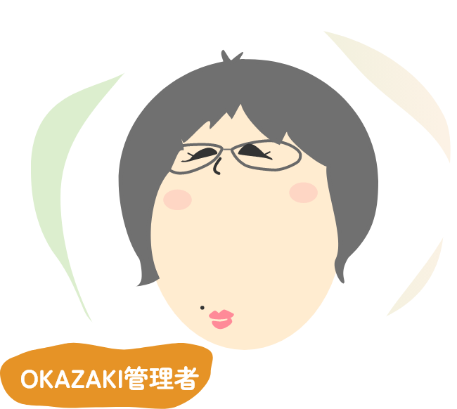 OKAZAKI管理者