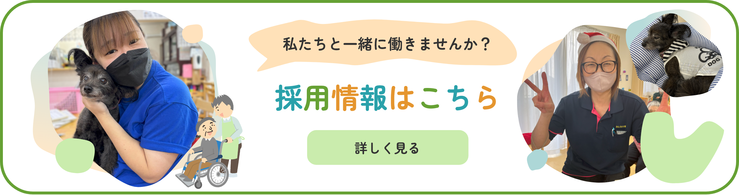 私たちと一緒に働きませんか？　採用情報はこちら　詳しく見る