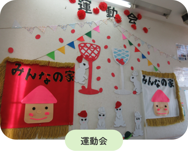 運動会