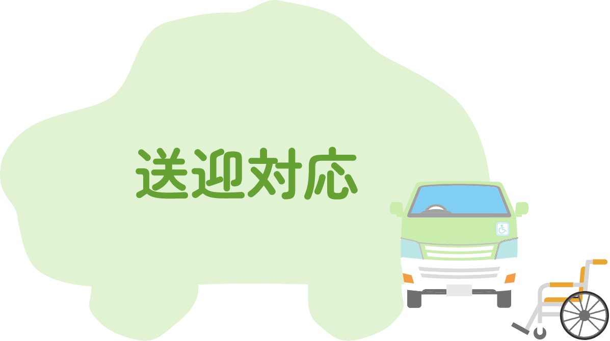 送迎対応