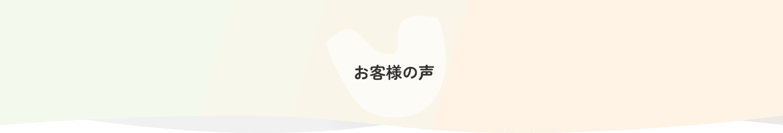 お客様の声