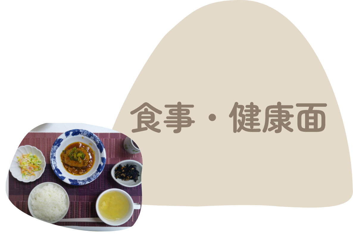 食事・健康面