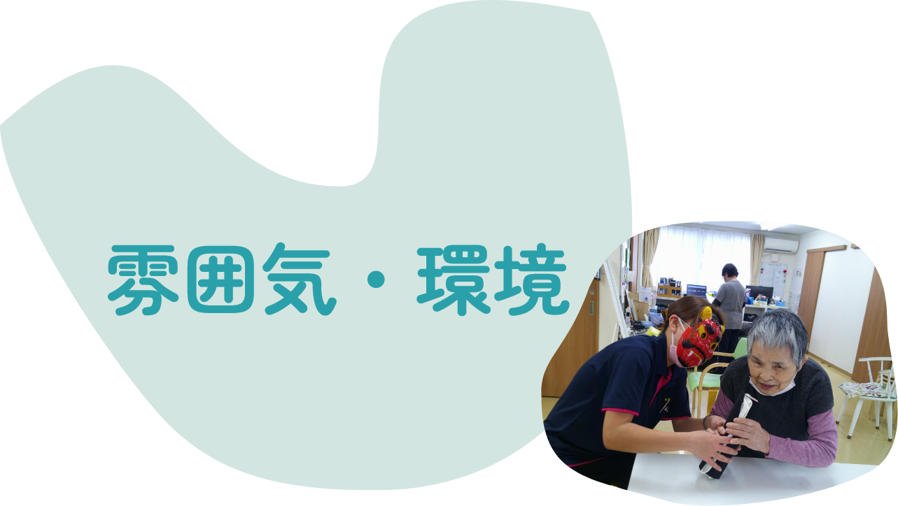 雰囲気・環境